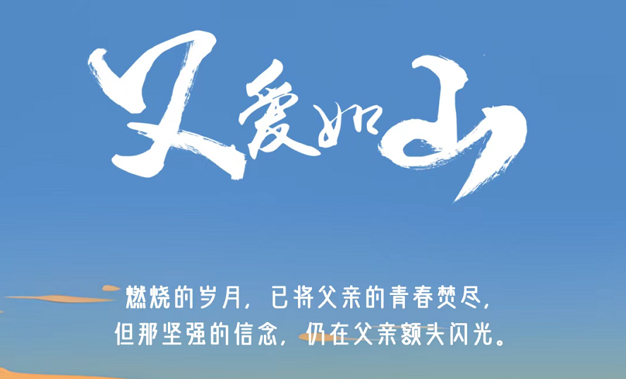 今日父親節(jié) | 燃燒的歲月，已將父親的青春焚盡，但那堅(jiān)強(qiáng)的信念，仍在父親額頭閃光