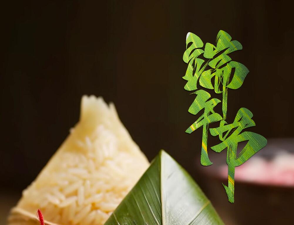 今日端午節(jié) | 糯米粘，蜜棗甜，信念無(wú)聲潤(rùn)心田