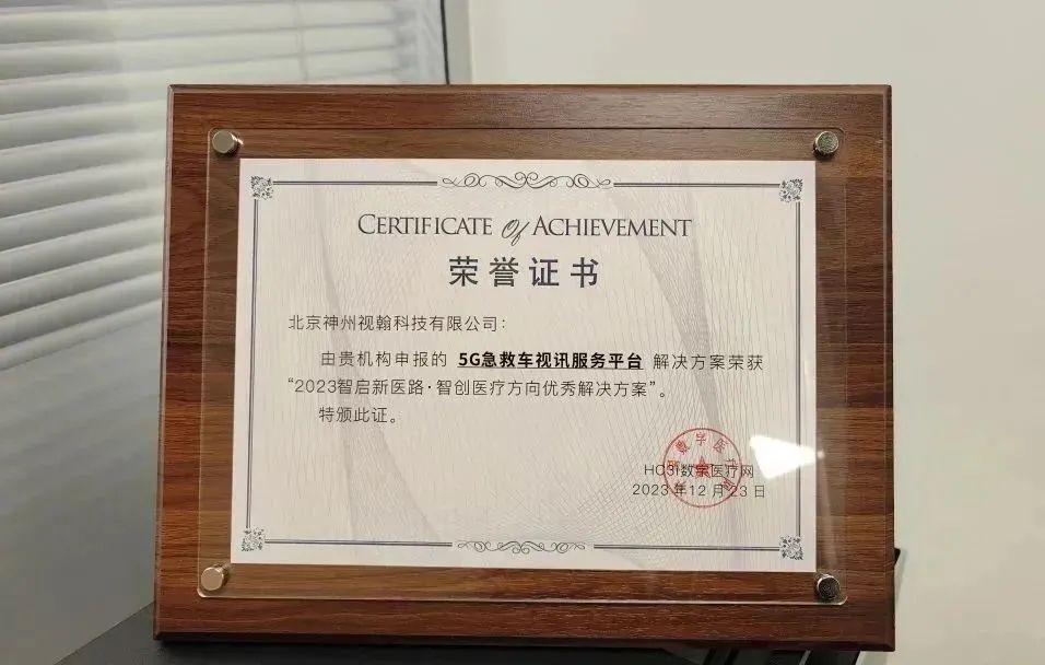 喜報！視翰5G急救車視訊服務(wù)平臺榮獲智啟新醫(yī)路優(yōu)秀解決方案