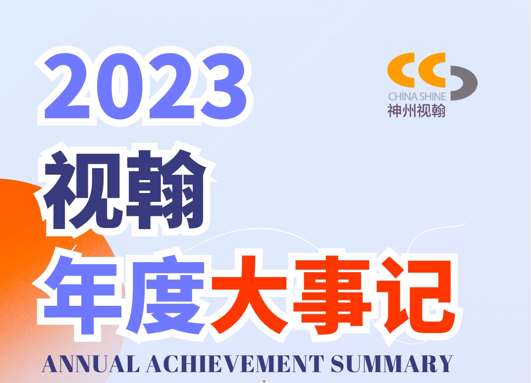 感恩回顧 | 視翰年度大事記，待您親啟！