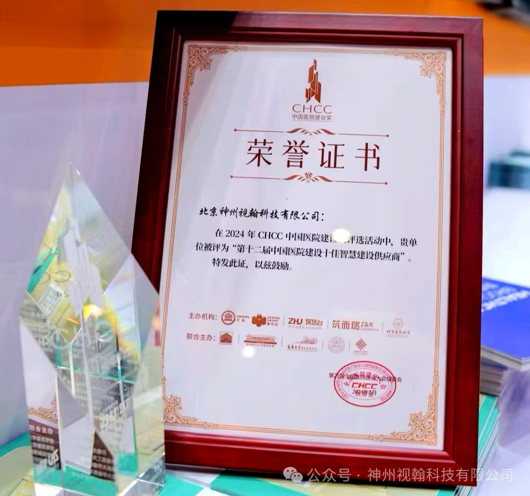 神州視翰 | 實(shí)力榮膺“中國(guó)醫(yī)院建設(shè)十佳智慧建設(shè)供應(yīng)商”稱號(hào)！