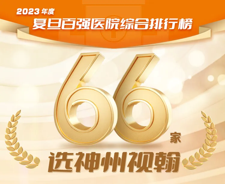 復(fù)旦榜單權(quán)威發(fā)布，66家百強醫(yī)院選擇神州視翰！