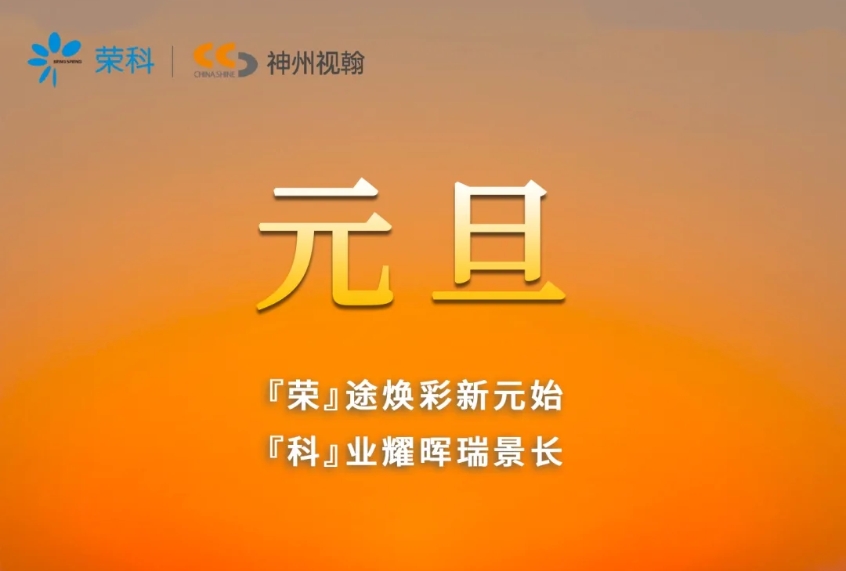 一元復(fù)始，萬象更新 | 神州視翰恭祝大家元旦快樂！